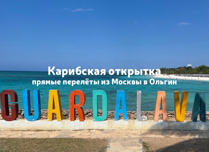 Куба, отели курорта Гвардалавака: прямые перелёты из Москвы в Ольгин