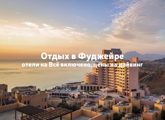 Туры в Фуджейру: цены в отели на "всё включено" и дайвинг