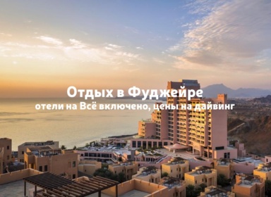 Туры в Фуджейру: цены в отели на "всё включено" и дайвинг