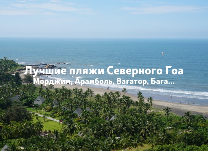 Лучшие пляжи Северного Гоа: Морджим, Арамболь, Калангут и другие