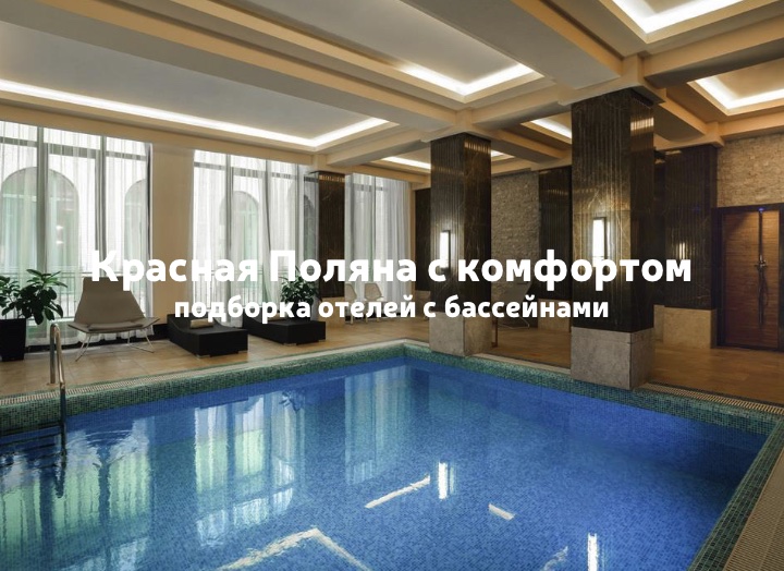 Красная Поляна: подборка отелей с подогреваемыми бассейнами