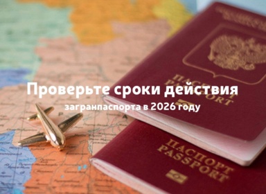 Проверьте сроки действия загранпаспортов в 2026 году