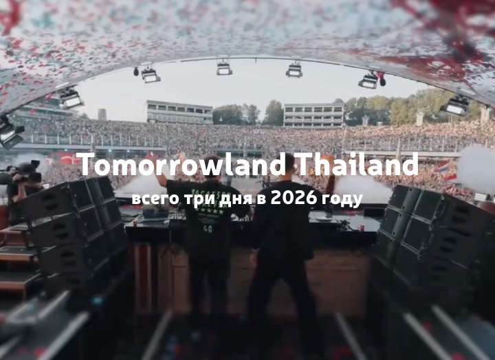 Tomorrowland состоится в Таиланде в 2026-м году