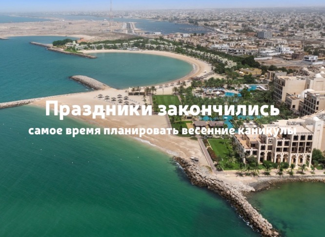 Планируем весенние каникулы: туры на конец марта