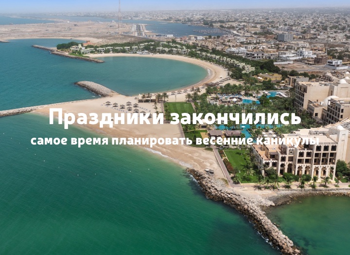 Планируем весенние каникулы: туры на конец марта