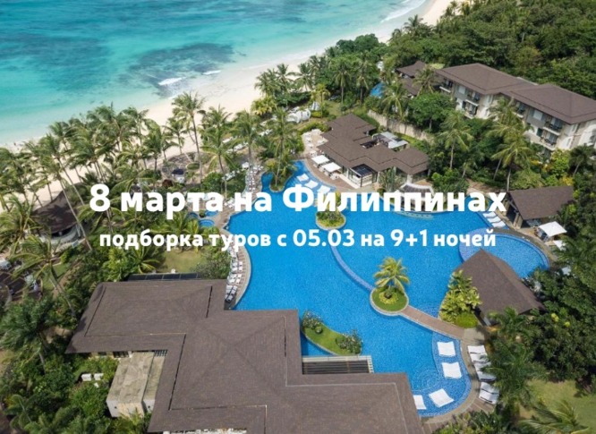 Празднуем 8 марта на Филиппинах: подборка туров на Боракай