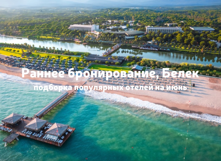 Раннее Бронирование Турции во всю набирает обороты