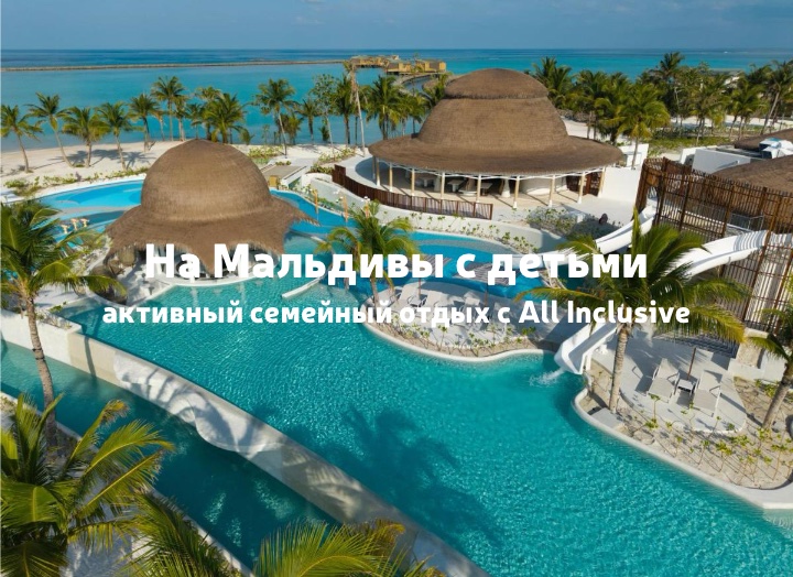 С детьми на Мальдивы: Centara Mirage Lagoon Resort Maldives 4*+