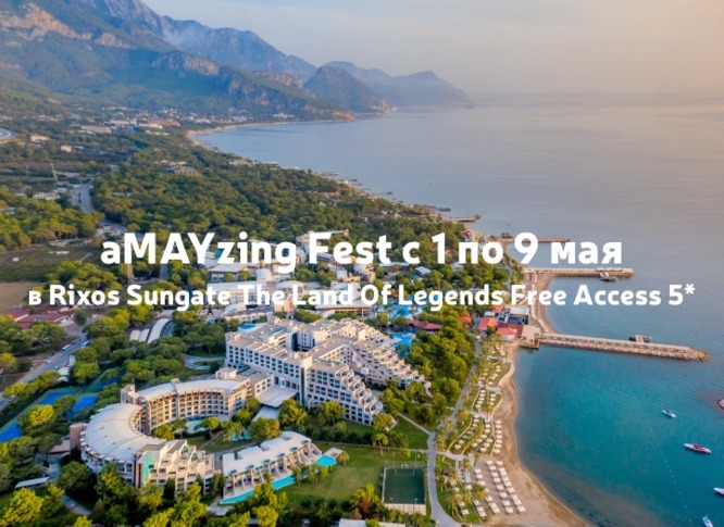 Rixos Sungate приглашает на aMAYzing Fest с 1 по 9 мая