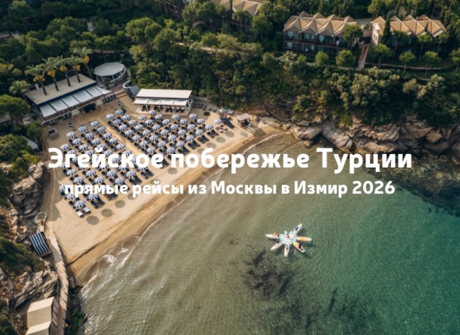 Прямые рейсы из Москвы в Измир с конца мая до конца октября 2026