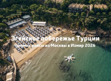 Прямые рейсы из Москвы в Измир с конца мая до конца октября 2026
