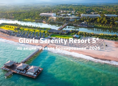 Семейный отель высокого уровня Gloria Serenity Resort 5*