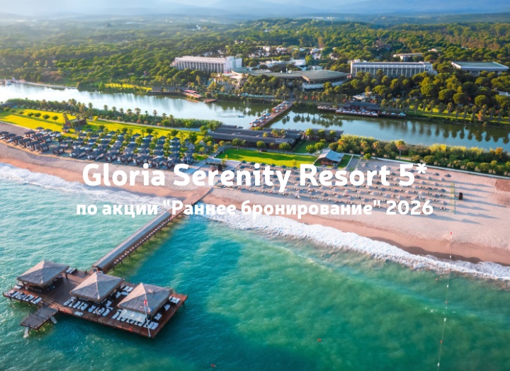 Семейный отель высокого уровня Gloria Serenity Resort 5*
