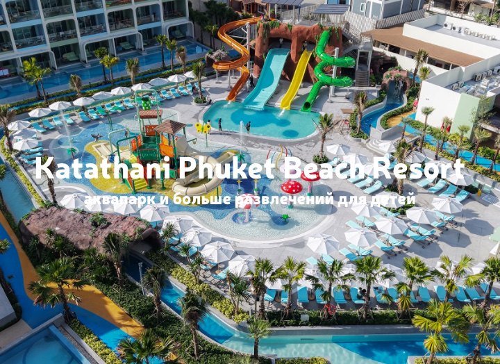 В Katathani Phuket Beach Resort 5* появился большой аквапарк