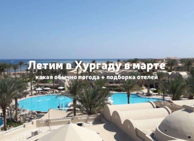 Хургада в марте: погода, где отдыхать с детьми, подборка отелей с ценами