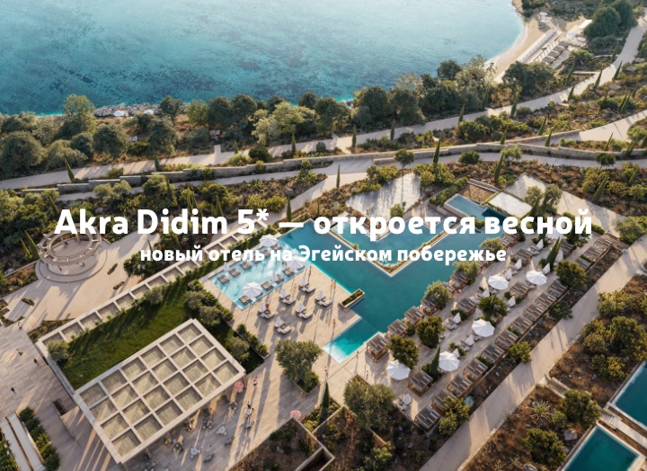 Akra Didim – новый отель на побережье Эгейского моря