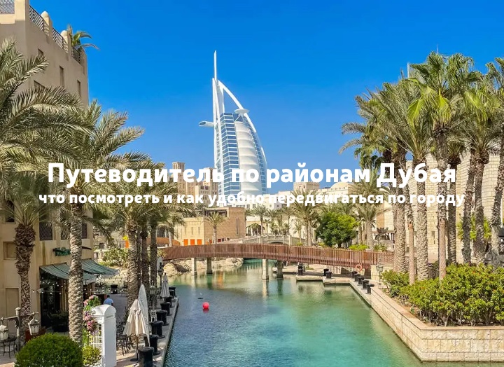 Гид по районам Дубая: пляж, шопинг, экскурсии и интересные места