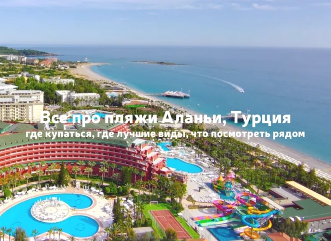 Турция, Аланья: пляжи региона — где купаться, где лучшие виды и какой район выбрать