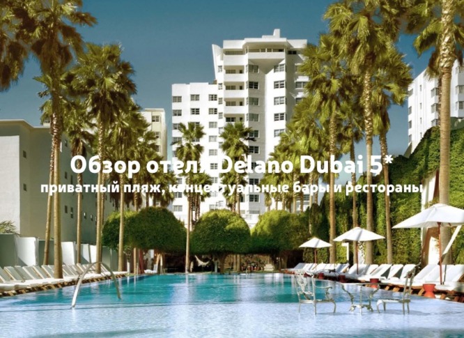 Обзор отеля Delano Dubai 5* – в отеле действует акция "Ужины в подарок"