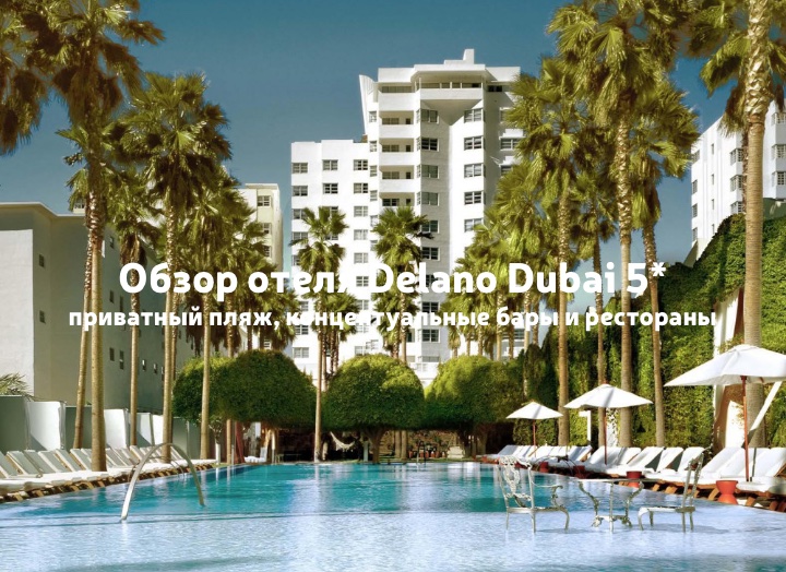 Обзор отеля Delano Dubai 5* – в отеле действует акция "Ужины в подарок"