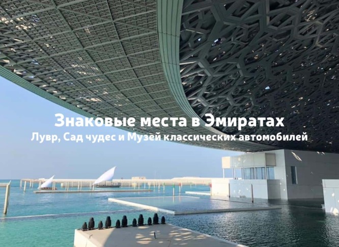 Лувр в Абу-Даби, Сад чудес в Дубае и Музей классических автомобилей в Шардже