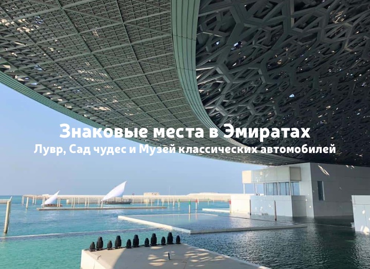 Лувр в Абу-Даби, Сад чудес в Дубае и Музей классических автомобилей в Шардже