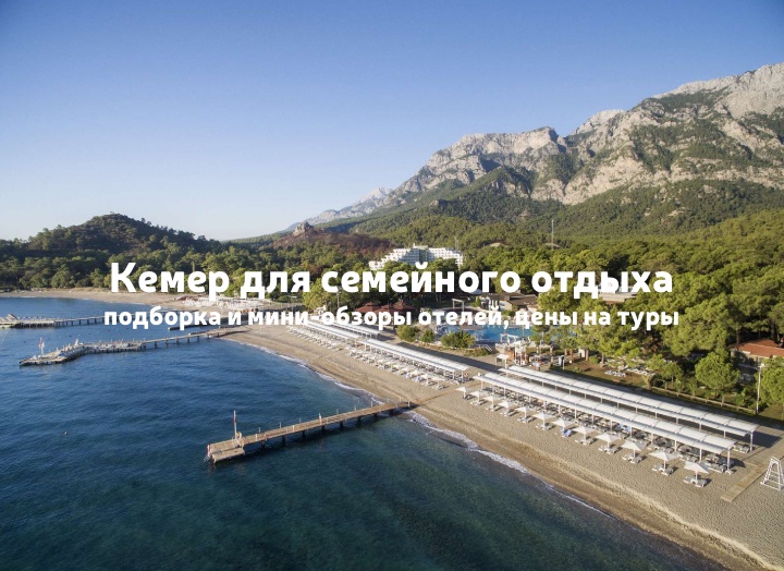 Кемер – популярные отели для отдыха с детьми, обзор и цены