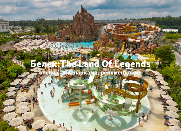 ТОП-рекомендации: отели с аквапарками в Белеке