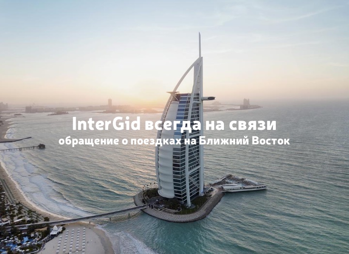 InterGid всегда на связи: обращение о поездках на Ближний Восток