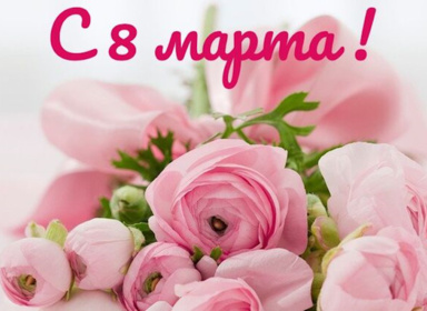 С праздником весны, красоты и вдохновения!