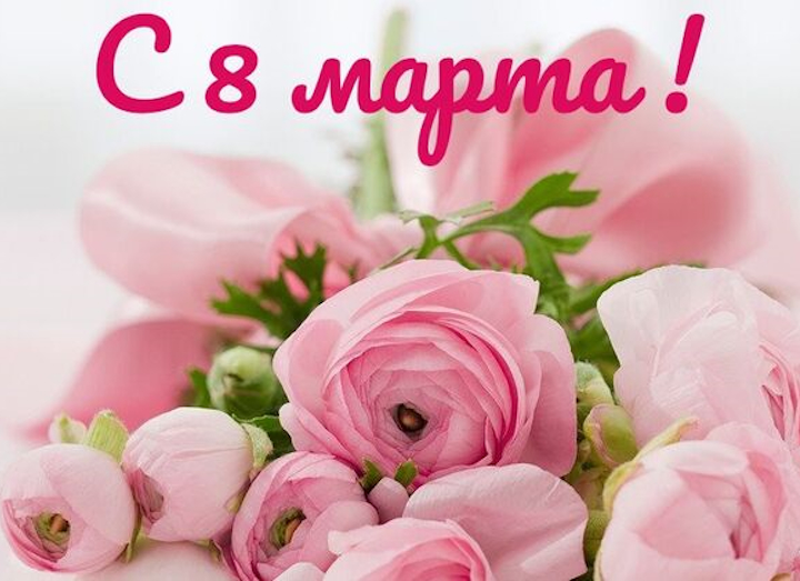 С праздником весны, красоты и вдохновения!