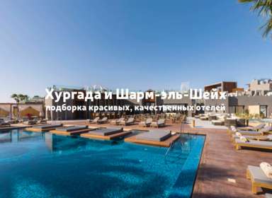 Египет: красивые отели для комфортного отдыха