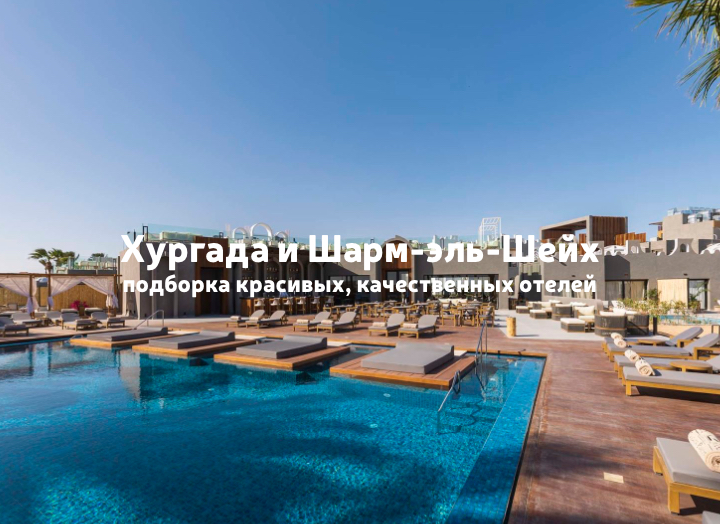 Египет: красивые отели для комфортного отдыха