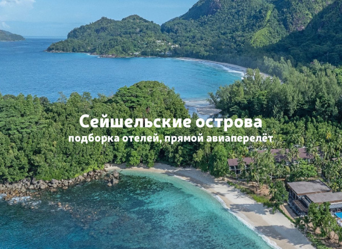 Весна на Сейшелах: подборка красивых отелей, прямой перелёт