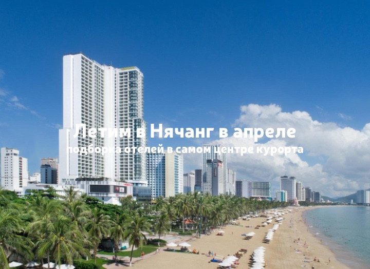 Нячанг в апреле: начало высокого сезона