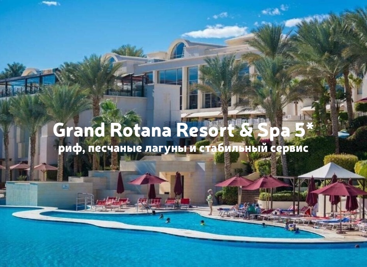 Grand Rotana Resort & Spa 5*: красивый риф и комфортный отдых в Шарм-эль-Шейхе
