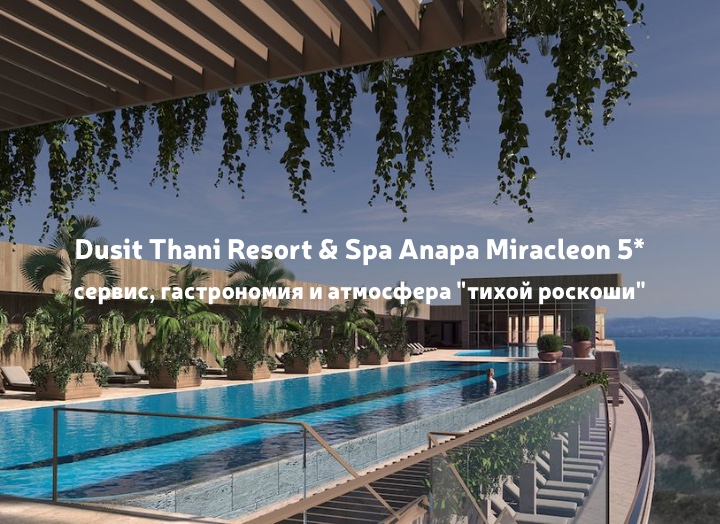Новый уровень отдыха в Анапе: Dusit Thani Resort & Spa Anapa Miracleon 5*