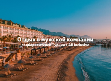 Турция для компании друзей: отели, где можно разместиться в мужском составе