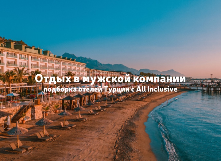 Турция для компании друзей: отели, где можно разместиться в мужском составе