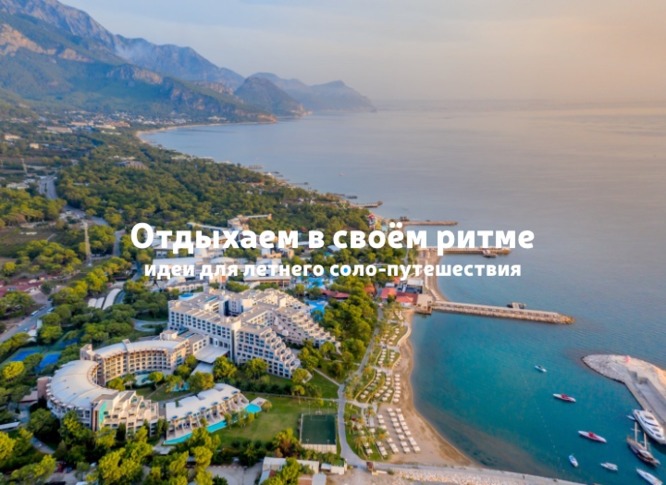 Соло-путешествия летом: Турция, Вьетнам и Мальдивы для отдыха в своём ритме