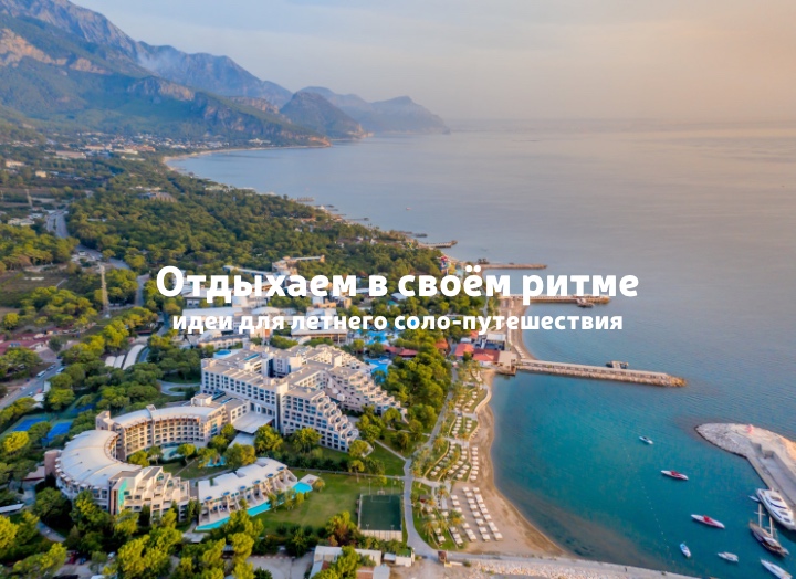 Соло-путешествия летом: Турция, Вьетнам и Мальдивы для отдыха в своём ритме