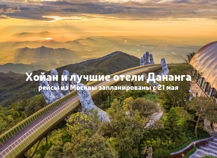 Дананг открыт для бронирования: пляжи, Хойан и лучшие отели Вьетнама