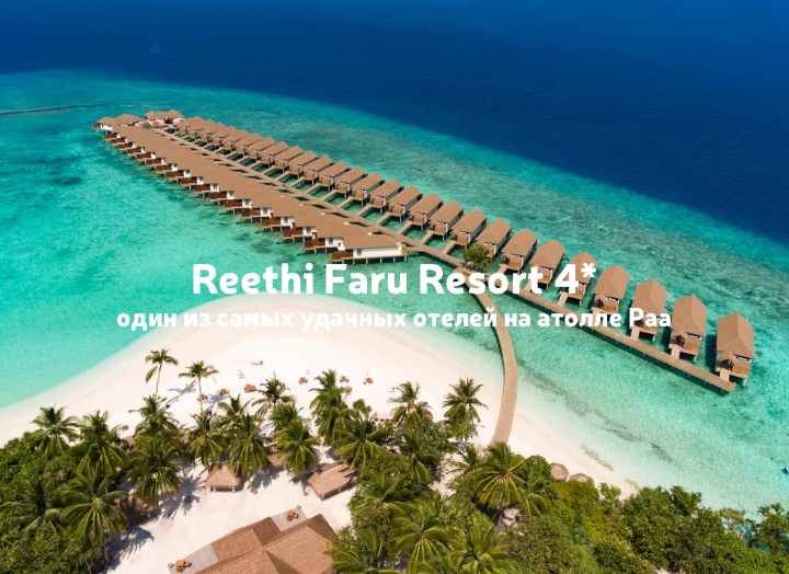 Reethi Faru Resort 4*: идеальный для первого посещения Мальдивских островов