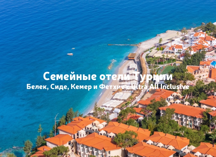 Семейная Турция в разгар сезона: 4 качественных отеля для отдыха с детьми