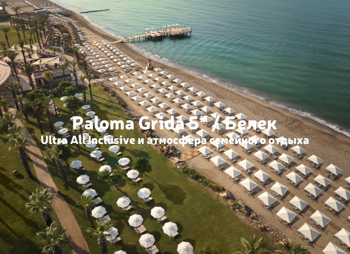 Paloma Grida 5* после полной реновации: семейный отдых в обновленном Белеке