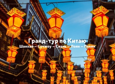 Гранд-тур по Китаю: Шанхай – Сучжоу – Сиань – Лоян – Пекин