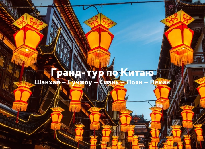 Гранд-тур по Китаю: Шанхай – Сучжоу – Сиань – Лоян – Пекин