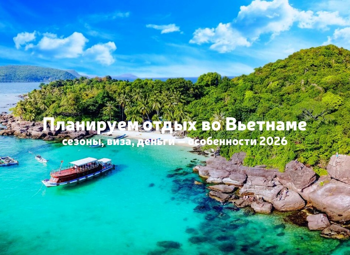Готовимся к отдыху во Вьетнаме 2026: сезоны, виза, деньги