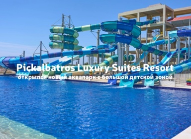 Новый аквапарк в Pickalbatros Luxury Suites Resort: 8 горок для взрослых и большая детская зона