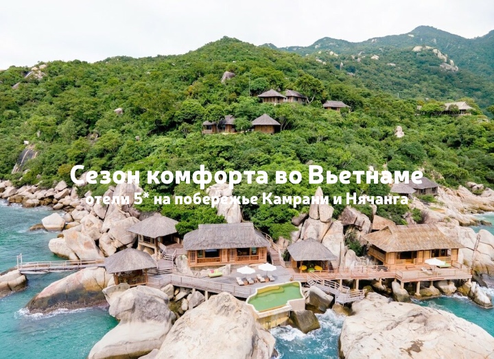 Летний Вьетнам с комфортом: отели 5* на побережье Камрани и Нячанга